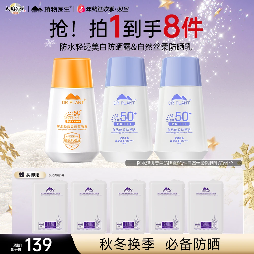 【秋冬防晒3支】植物医生防水轻透防晒&自然丝柔持防晒乳不假白