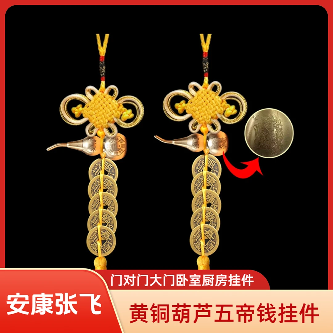 卧室厨房厕所纯铜葫芦五帝钱挂件