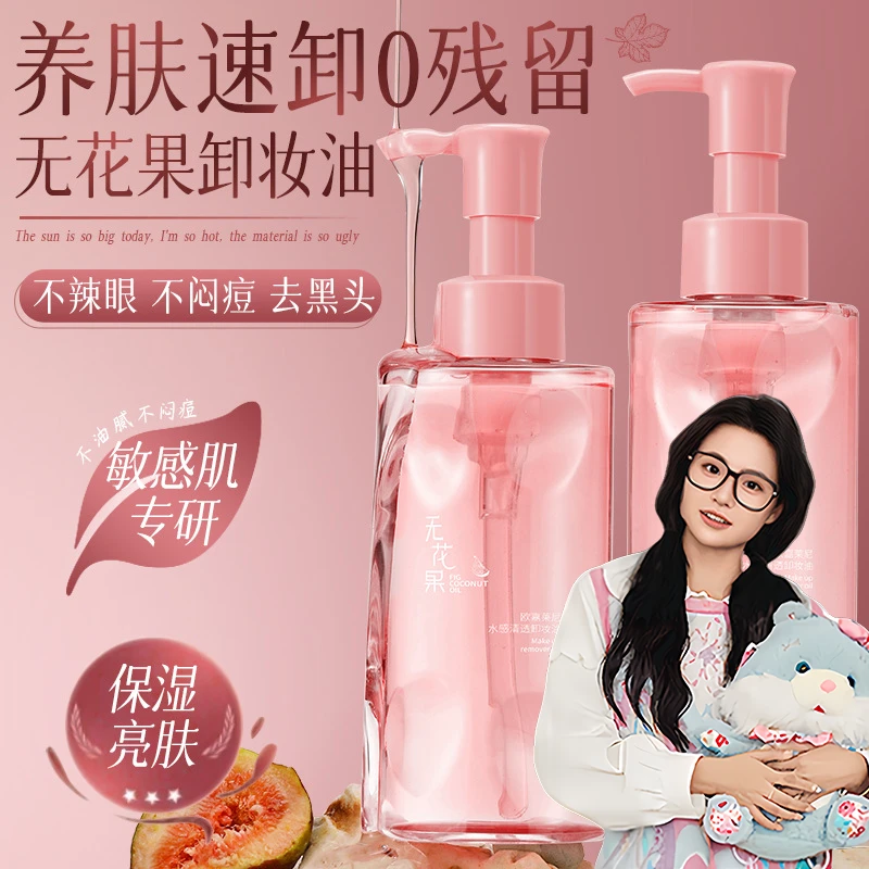 【小鱼推荐】且无花果卸妆油深层清洁眼唇脸初三合一温和不辣眼闷痘