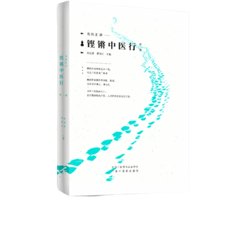 【微瑕书】铿锵中医行名家汇讲 第一辑 赵进喜 贾海忠 主编 中医药