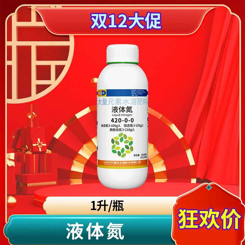 【双12活动】高效叶喷补氮液体氮大田种植增产喷施水溶肥产品