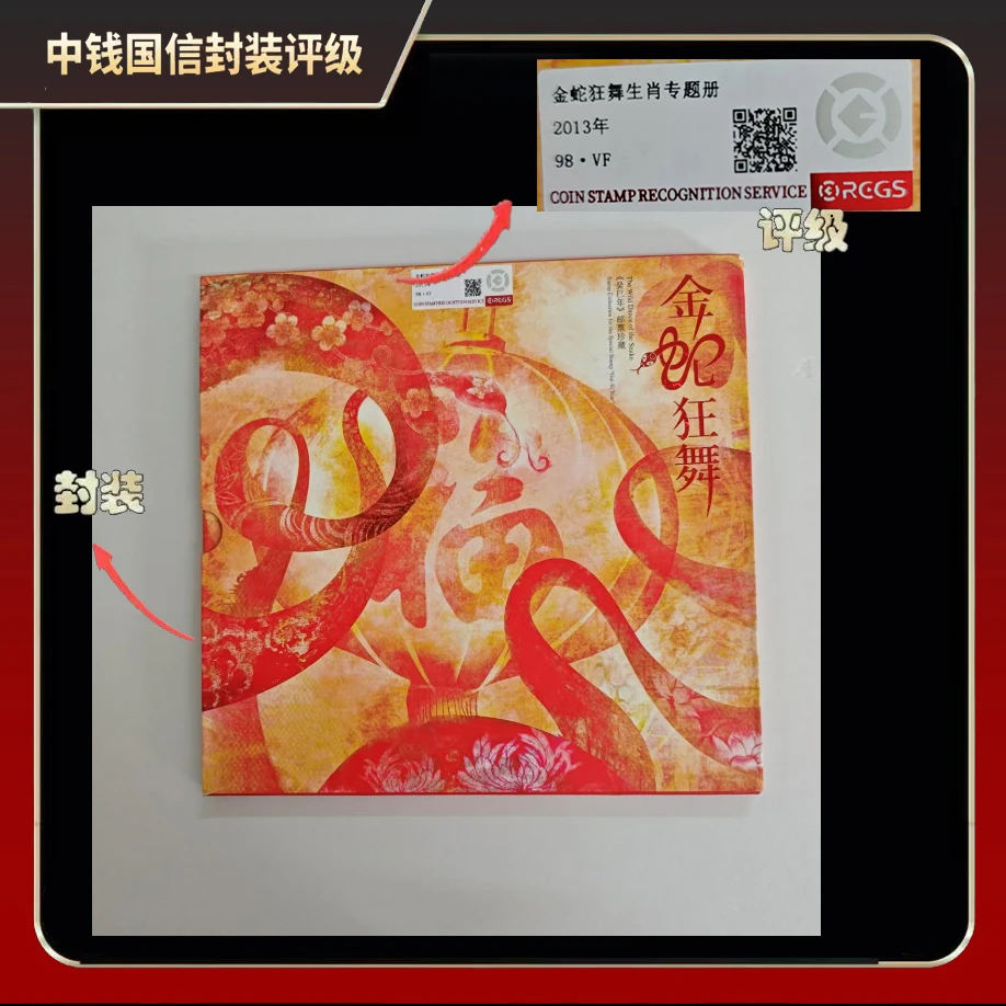 2013年金蛇狂舞生肖专题册【中钱国信】98 · VF