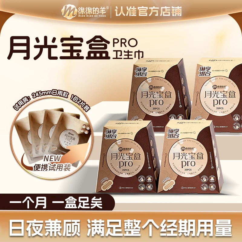 【达人专属】绵绵的羊热销月光宝盒卫生巾组合日夜用透气姨妈巾