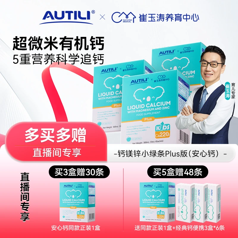 【安心钙】澳特力钙镁锌液体有机VD3K2钙推荐崔玉涛团队共研30条/盒