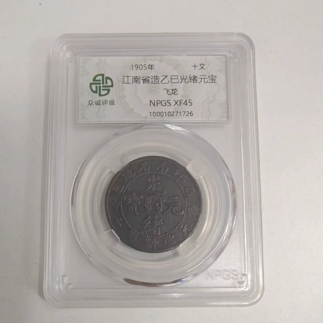 众诚评级古币/黑乙己江南光绪元宝-飞龙-10文/图为样品不发