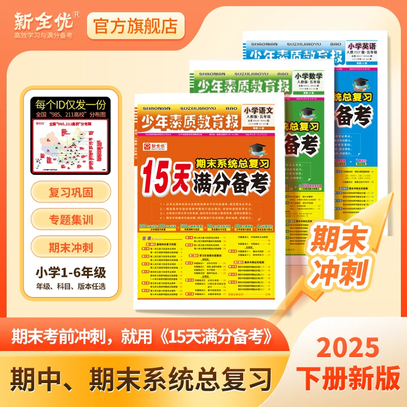 25春下册15天满分备考少年素质教育报12345语数英期中期末总复习