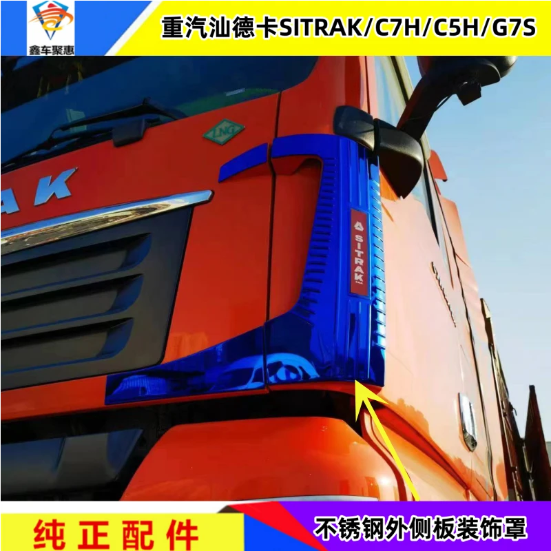 适配中国重汽汕德卡C7H/C5H/G7S包角装饰加装不锈钢外侧板装饰罩