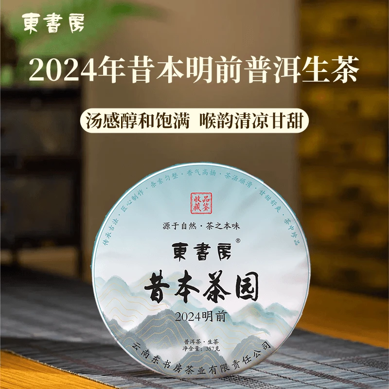 【推荐】东书房临沧2024年昔本明前春茶回甘生津高山生态357g生普饼