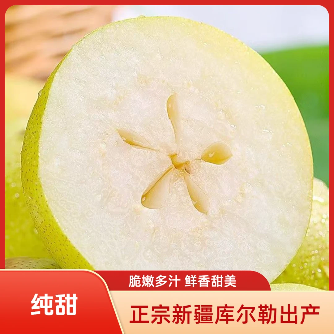 正宗新疆库尔勒香梨梨子脆甜多汁当季纯甜水果薄皮整箱包邮到家