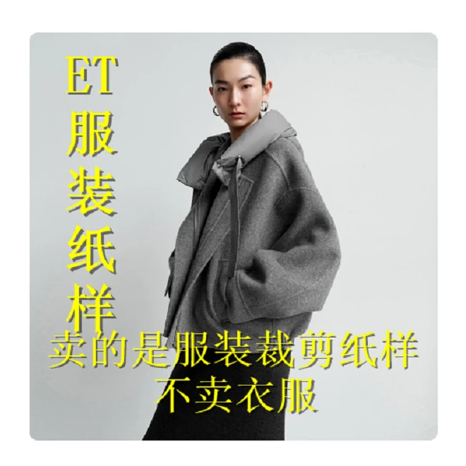 97204百搭宽松连帽毛呢外套服装裁剪纸样     不是衣服