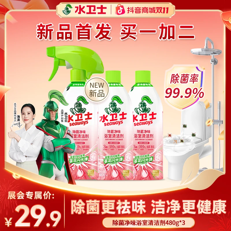 【新品首发】水卫士除菌净味浴室清洁剂深层清洁浴室顽固污渍