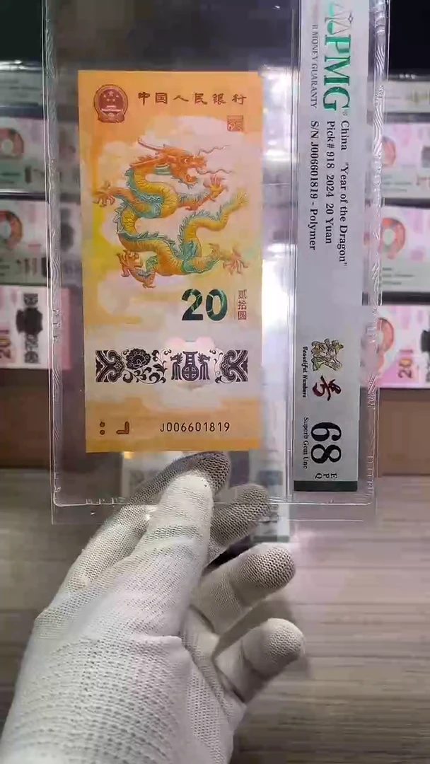 塑料龙年纪念钞倒置号尾号1819pmg68