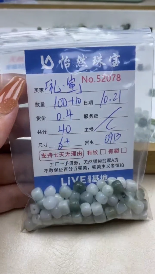 散珠翡翠『****的单：52078