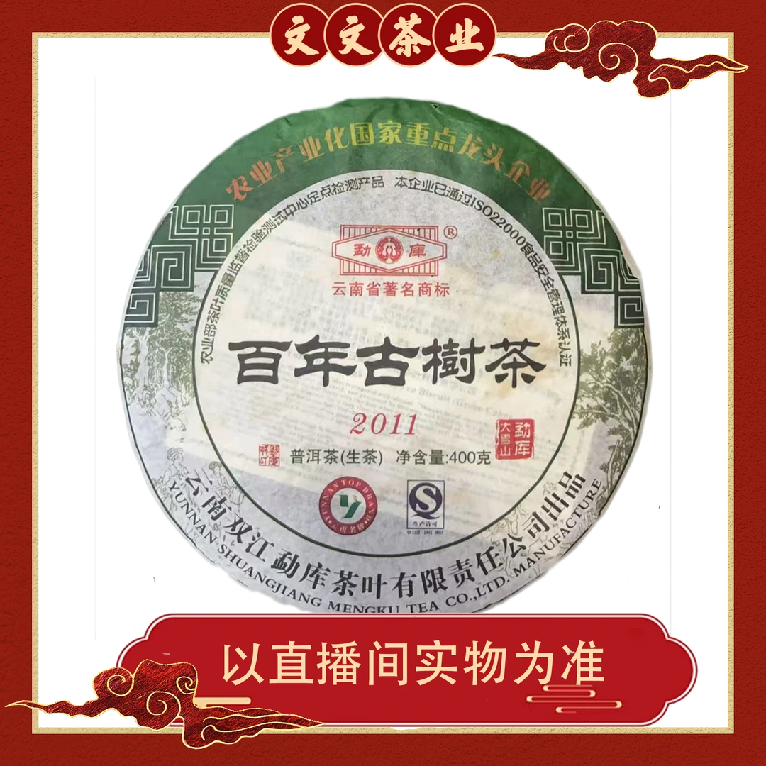 2011年 双江勐库大雪山百年古树茶普洱生茶  孤品茶版不支持退换