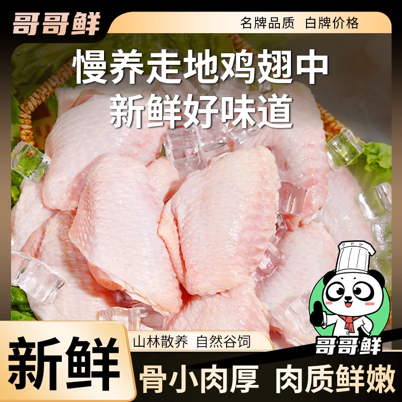 哥哥鲜 清真正宗鸡中翅生鲜批发翅中生鲜鸡翅中翅 包冰率不含冰