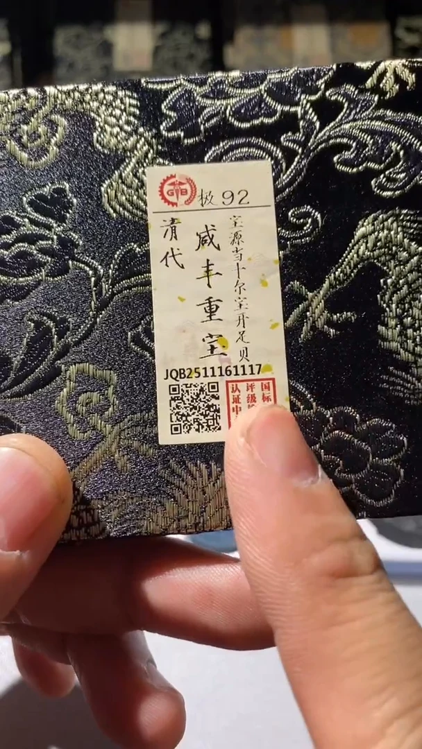 铜古钱币古钱币咸丰1117 92分