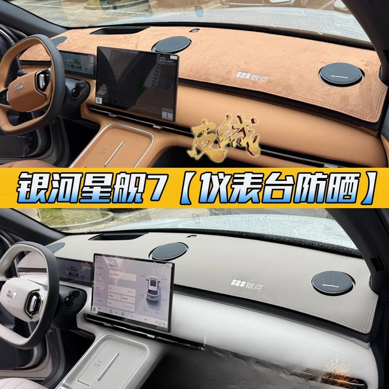 适用2025吉利银河星舰7EMi专用中控仪表台防晒避光垫遮阳改装用品