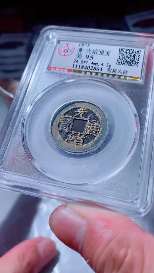 铜古钱币古钱币光绪95分