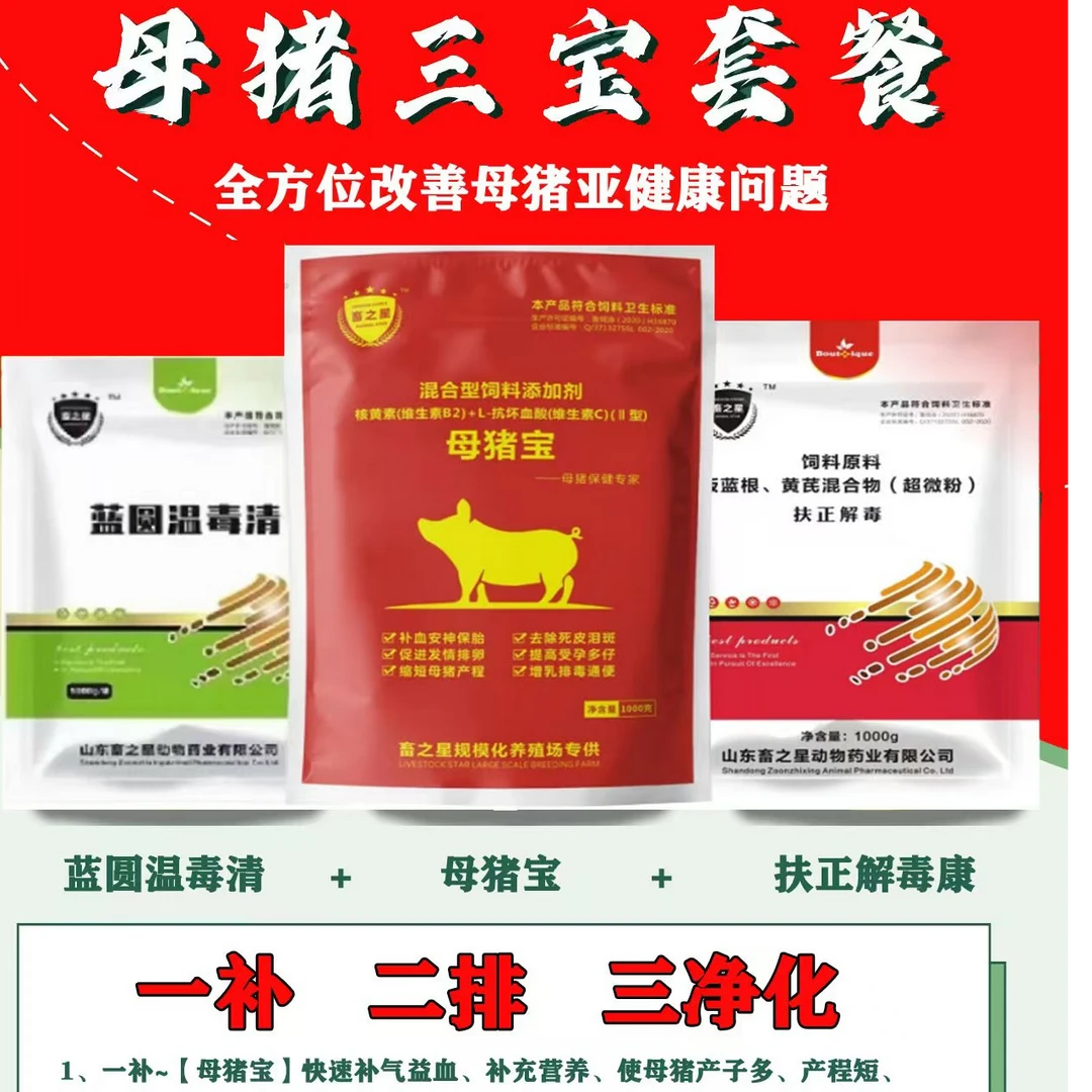 母猪三宝 母猪宝 蓝圆瘟毒清 扶正解毒增免净化