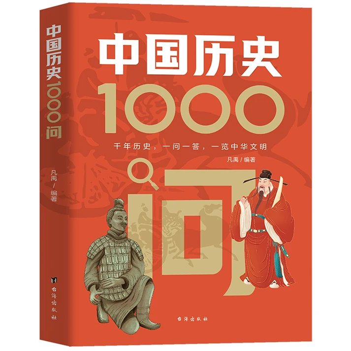 中国历史1000问 历史知识读物 学生课外阅读书 文学常识科普书籍