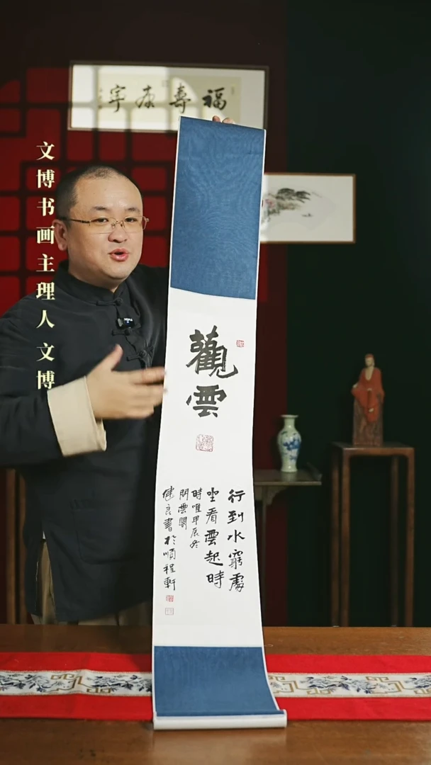 【闪购商品】书法书法卷轴 20*155观云1