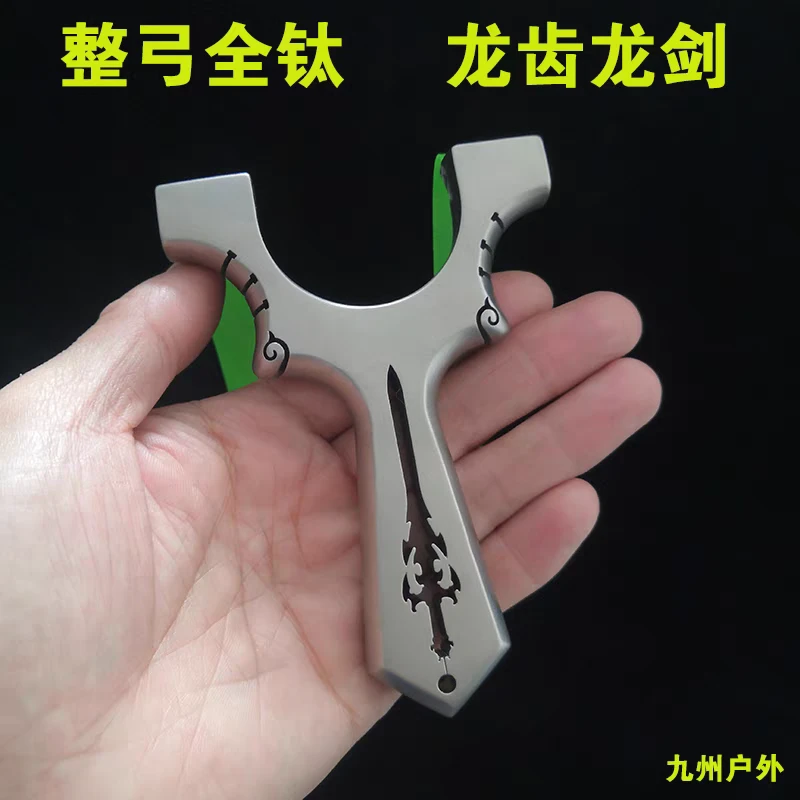 钛合金龙剑暗扣龙齿弹弓高精度直板快压扁皮精准专业弹弓
