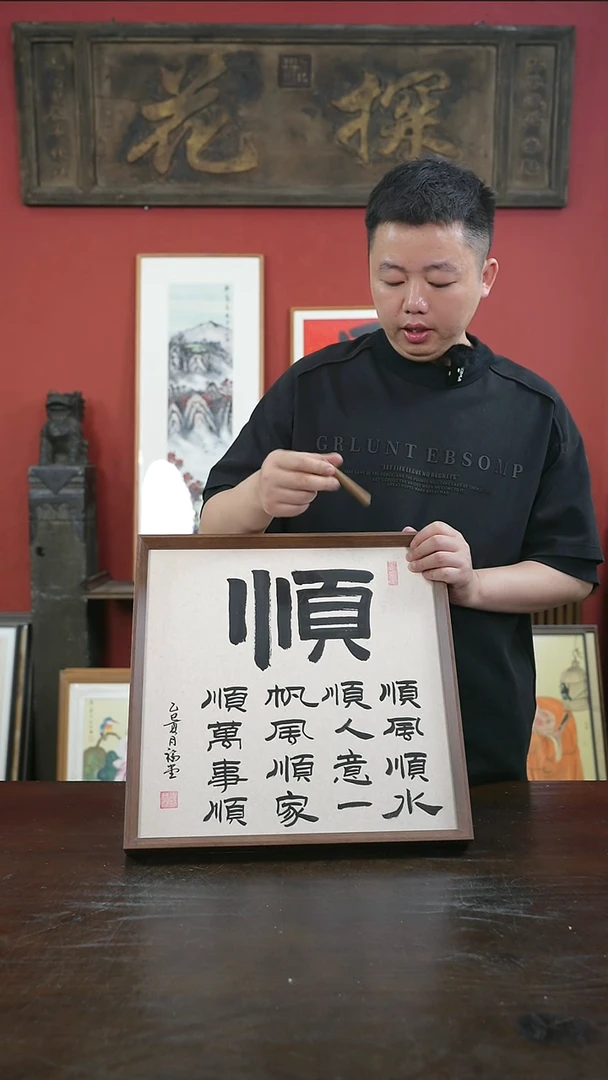 书法手绘40*40-顺-摆台