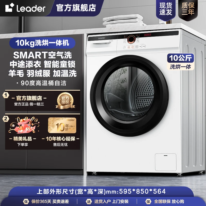 海尔智家leader滚筒洗衣机变频洗烘一体大容量除菌除螨