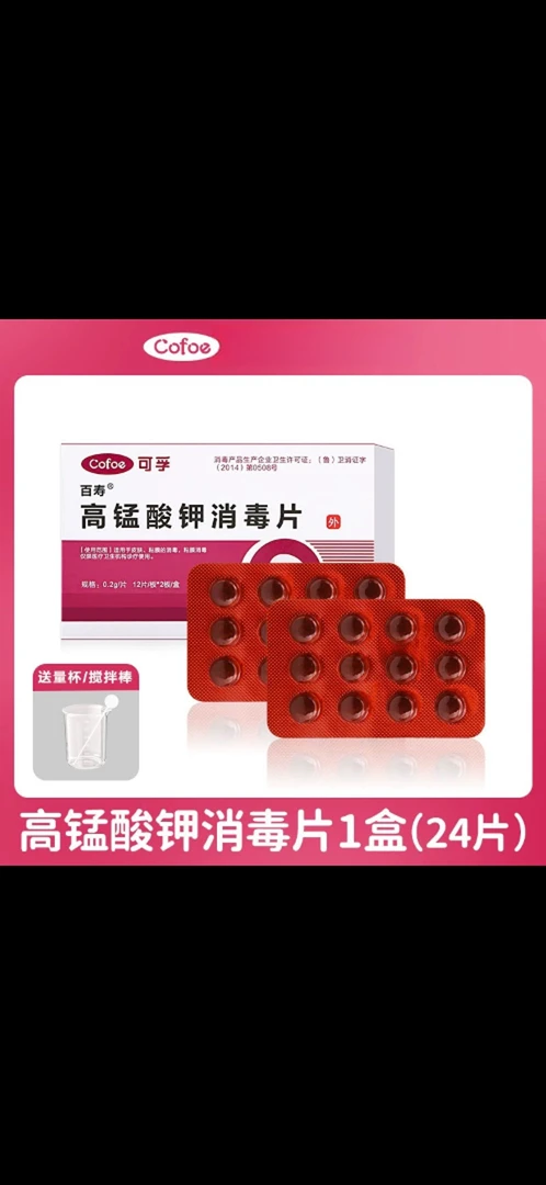高锰酸钾消毒片女性坐浴妇科专用私处清洁泡脚溶液