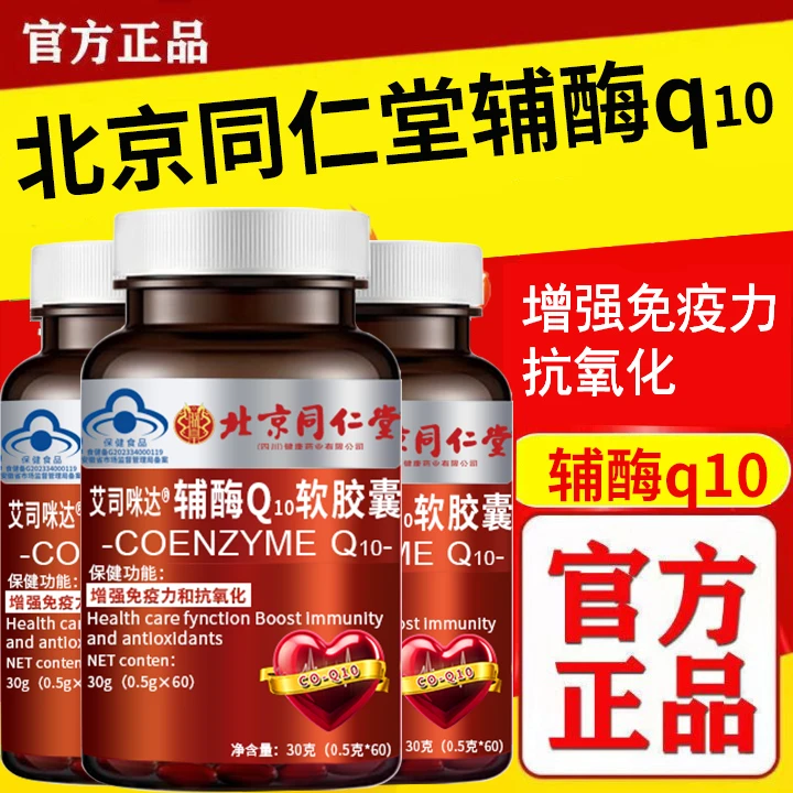 朕皇北京同仁堂辅酶Q10软胶囊增强免疫力抗氧化60粒/瓶正品保障