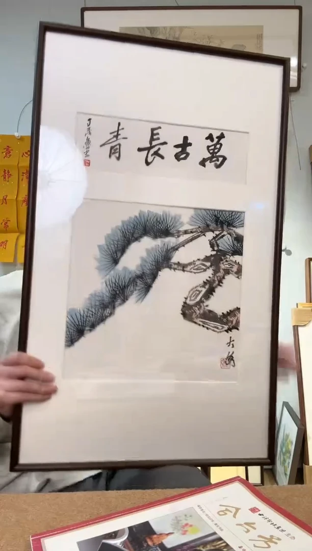 书法丁老 茅老师 万古长青 镜框
