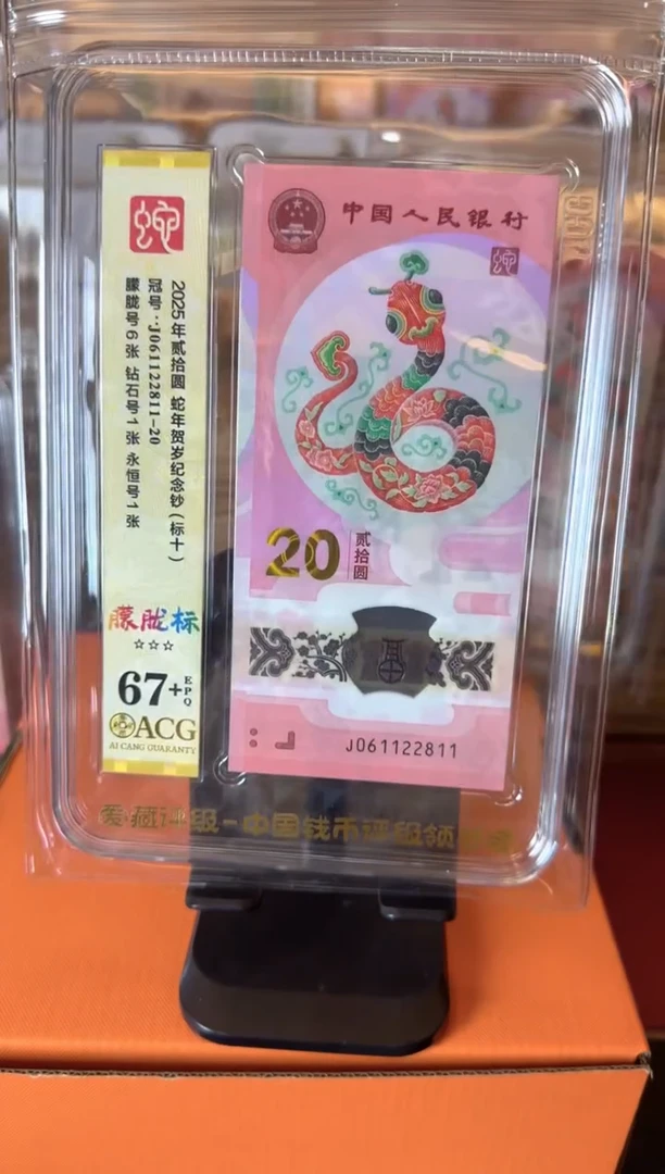 塑料2025 蛇钞 爱藏 标十  啊啊啊啊