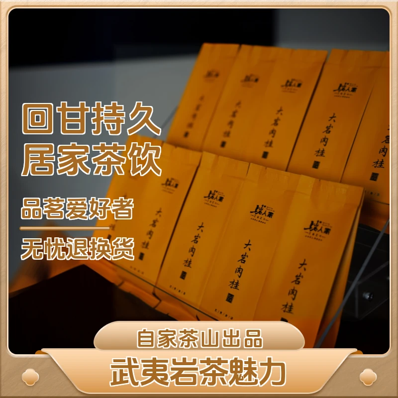 上岩人家【大岩肉桂】武夷碧石岩肉桂茶叶独立小包装