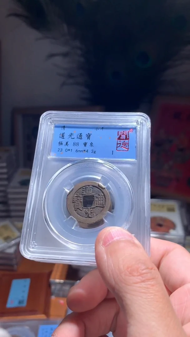 【闪购商品】铜道光通宝88分宝泉择优随机发货