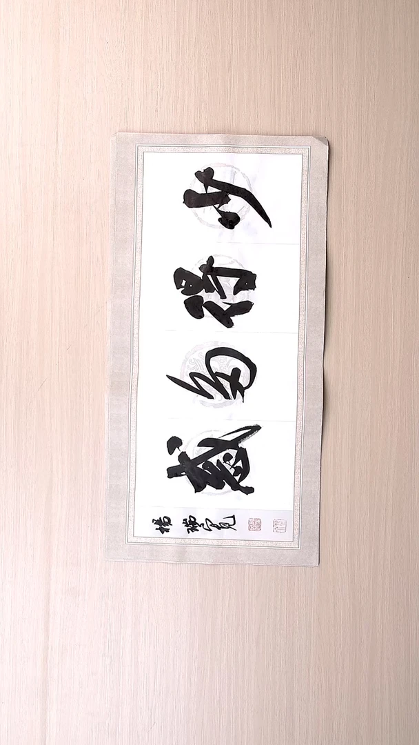 书法杨瑞宽 河南南阳68*34