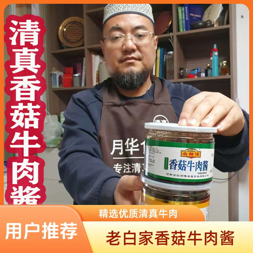 清真牛肉酱香菇优选清真食品每罐400克香辣精品甄选含量即食优质