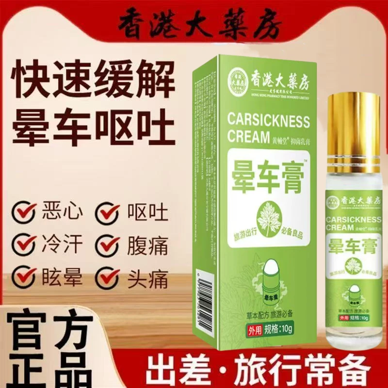 【香港大薬房】晕车膏滚珠晕车晕船晕机薄荷清凉提神醒脑身体护理贴