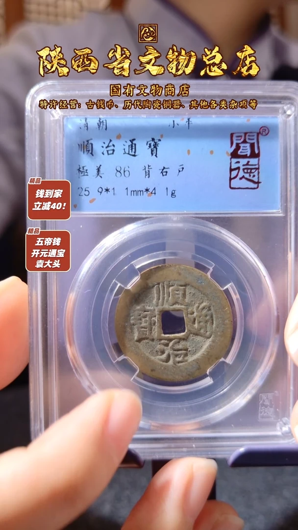 铜顺治通宝 背右户/闻德86/陕文店