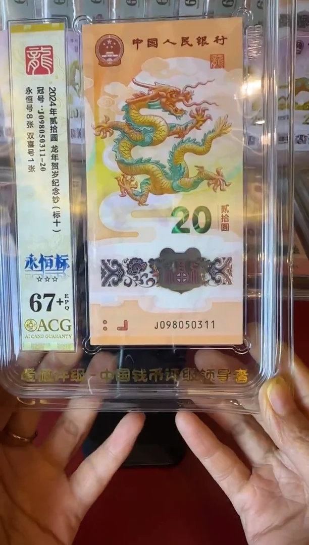 塑料2024 龙钞  爱藏标十 098050311