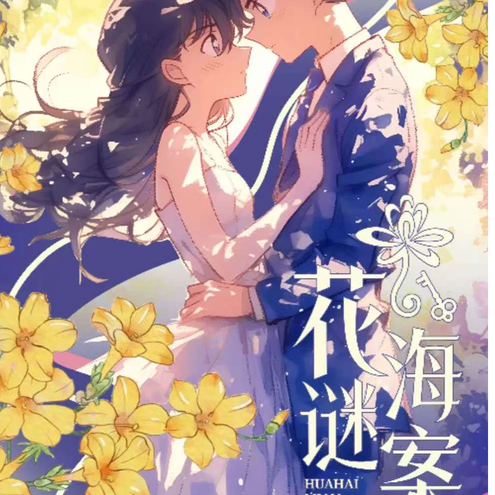 【无限叠叠】花海迷-名侦探柯南A5大卡