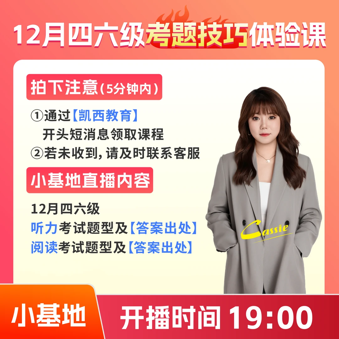 【11月3日19:00】Cassie老师四六级小基地直播课/听完小基地可退