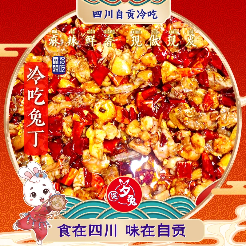 四川特产自贡冷吃兔丁香辣下酒开袋即食