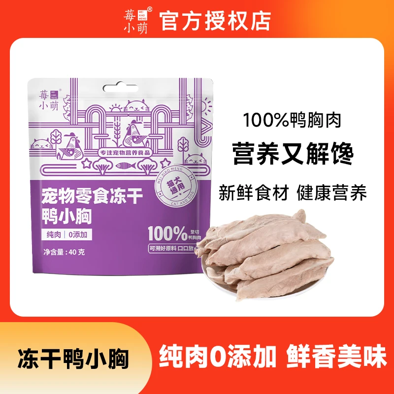 莓小萌【萌宝专属】高蛋白冻干鸭小胸猫狗零食纯鸭胸无添加清热