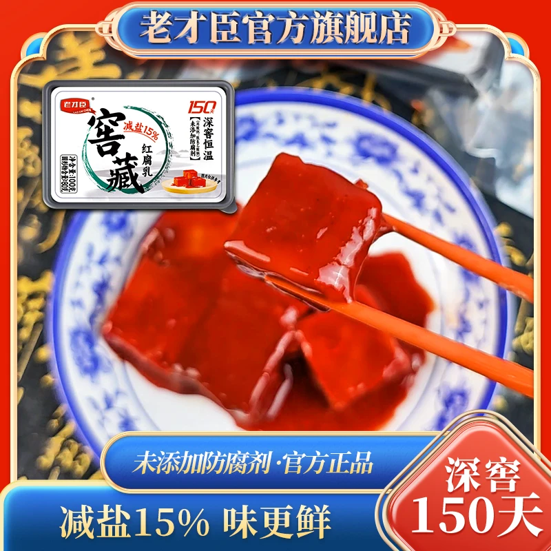 【直播福利】减盐窖藏老才臣红腐乳100g恒温发酵淡口下饭菜手工