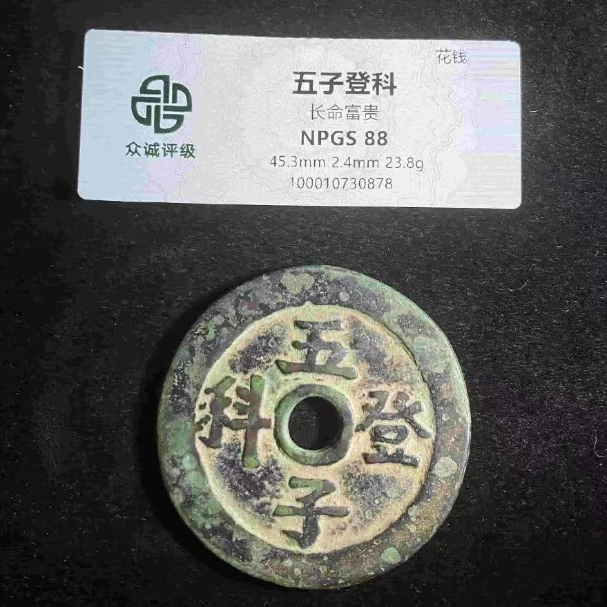 7五子登科长命富贵钱币