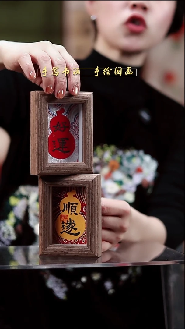 书法3寸套组 两个装 顺遂+好运8*10cm
