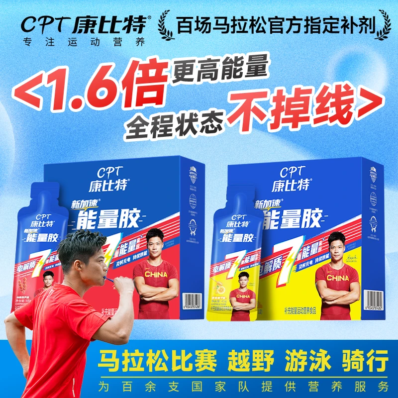 康比特能量胶马拉松盐丸赛速饮运动营养饮料长跑补给骑行越野比赛