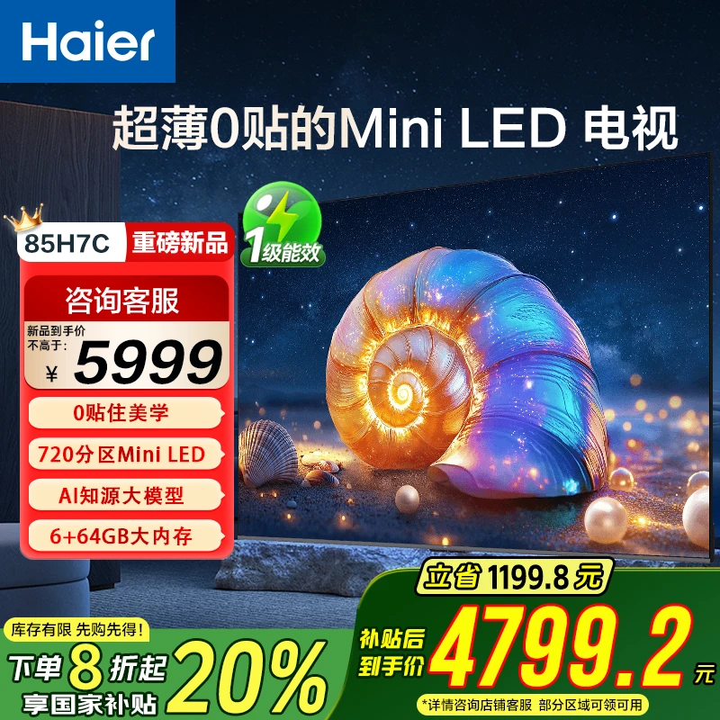 【国补立减20%】海尔85H7C 85英寸 0贴超薄MiniLED屏 AI护眼电视