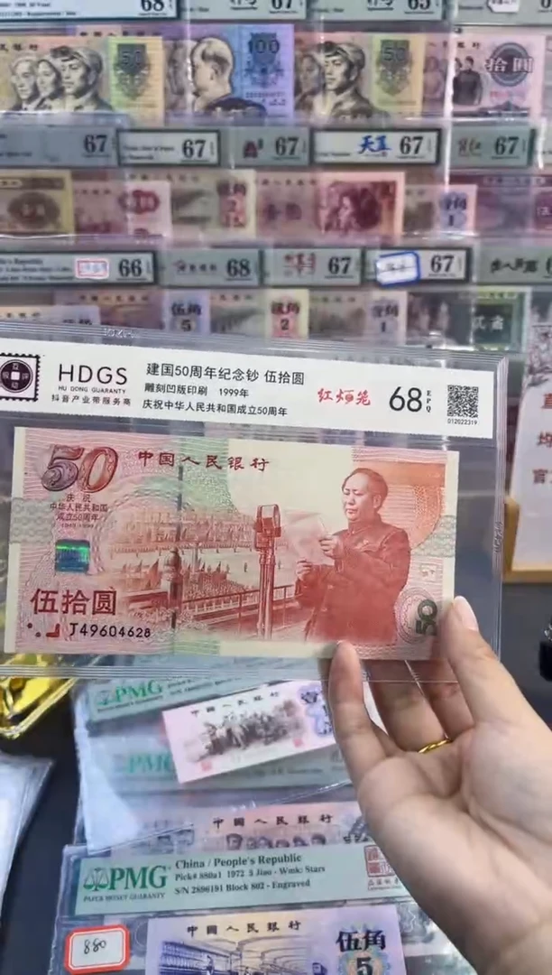 【闪购商品】建国钞 互动评级 68分 尾628