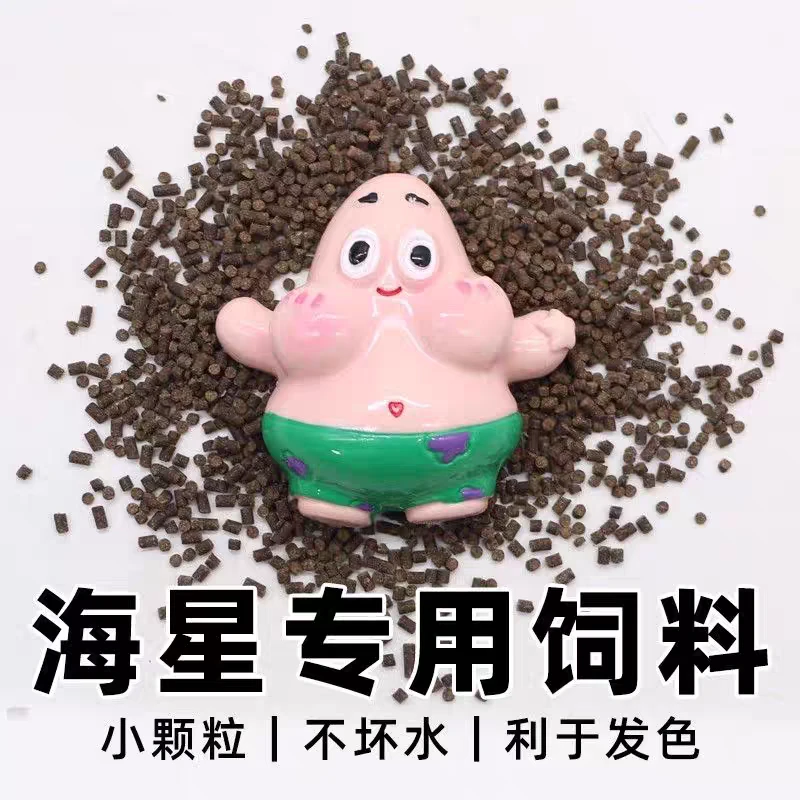 海星专用粮海星爱吃的海星粮